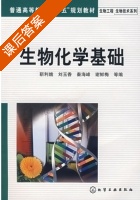 生物化学基础 课后答案 (靳利娥 刘玉香) - 封面