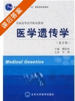 医学遗传学 第二版 课后答案 (傅松滨) - 封面