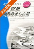 计算机网络技术与应用 课后答案 (宋文官) - 封面