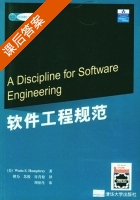 软件工程规范 课后答案 ([美]Watts S.Humphrey 傅为) - 封面
