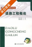 道路工程概论 课后答案 (尤晓暐 梁晓光) - 封面