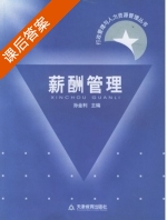 薪酬管理 课后答案 (孙金利) - 封面