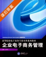 企业电子商务管理 课后答案 (王学东) - 封面