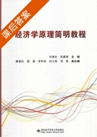 经济学原理简明教程 课后答案 (闫贵壮 吴睿辉) - 封面