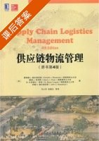 供应链物流管理 原书 第四版 课后答案 ([美]鲍尔索克斯 马士华) - 封面