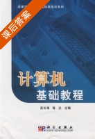 计算机基础教程 课后答案 (吴长海 陈达) - 封面