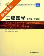 工程图学 第八版 课后答案 ([美] Giesecke) - 封面