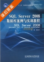 SQL Server2008数据库案例与实训教程 课后答案 (陈艳平) - 封面