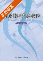 财务管理实验教程 课后答案 (张如) - 封面