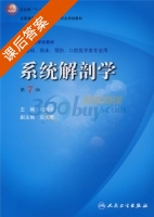 系统解剖学 第七版 课后答案 (柏树令) - 封面