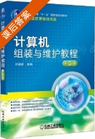计算机组装与维护教程 第五版 课后答案 (刘瑞新) - 封面