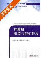 计算机组装与维护教程 课后答案 (王正万 李远英) - 封面