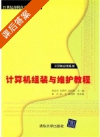 计算机组装与维护教程 课后答案 (黄富佳 石铁峰) - 封面