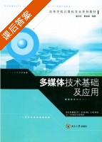 多媒体技术基础及应用 课后答案 (潘卫东 黄金国) - 封面