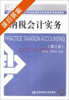 纳税会计实务 第三版 课后答案 (安仲文 蒙丽珍) - 封面