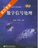 数字信号处理 课后答案 (刘益成 孙祥娥) - 封面