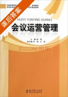 会议运营管理 课后答案 (仲欣 申强) - 封面