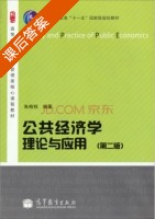 公共经济学理论与应用 第二版 课后答案 (朱柏铭) - 封面