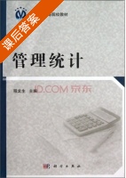 管理统计 课后答案 (程龙生) - 封面