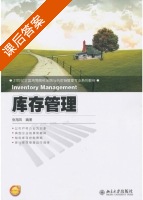 库存管理 课后答案 (张旭凤) - 封面