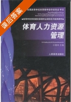 体育人力资源管理 课后答案 (王德炜) - 封面
