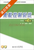 集散控制系统 第二版 课后答案 (刘翠玲 黄建兵) - 封面