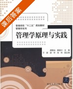 管理学原理与实践 课后答案 (唐敬仙 滕德川) - 封面