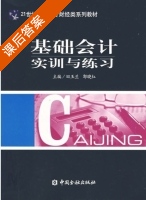 基础会计实训与练习 课后答案 (田玉兰 郭晓红) - 封面