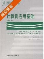 计算机应用基础 第三版 课后答案 (乔国荣) - 封面