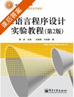 C语言程序设计实验教程 第二版 课后答案 (蒋彦 史桂娴) - 封面