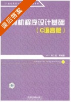计算机程序设计基础 C语言版 课后答案 (朱二连) - 封面