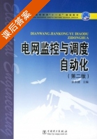 电网监控与调度自动化 第二版 课后答案 (张永健) - 封面