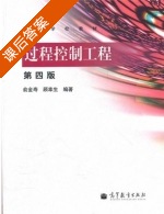 过程控制工程 第四版 课后答案 (俞金寿 顾幸生) - 封面