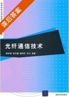 光纤通信技术 课后答案 (强世锦 李方键) - 封面