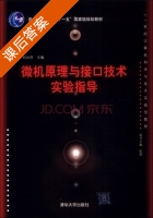 微机原理与接口技术实验指导 课后答案 (刘云玲) - 封面