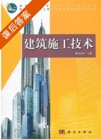 建筑施工技术 课后答案 (危道军) - 封面