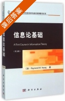 信息论基础 课后答案 ([加]Raymond W) - 封面