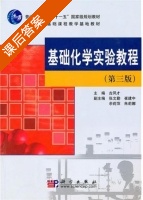 基础化学实验教程 第三版 课后答案 (古凤才) - 封面