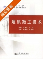 建筑施工技术 课后答案 (危道军 李进) - 封面