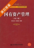国有资产管理 第二版 课后答案 (李松森 孙晓峰) - 封面