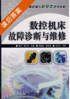数控机床故障诊断与维修 课后答案 (周兰 陈少艾) - 封面