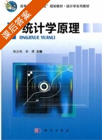 统计学原理 课后答案 (陈正伟 李勇) - 封面