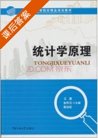 统计学原理 课后答案 (王勇) - 封面
