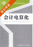 会计电算化 课后答案 (人力资源和社会保障部教材办公室) - 封面