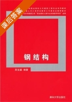 钢结构 课后答案 (吴宝瀛) - 封面