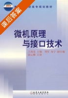 微机原理与接口技术 课后答案 (王海春 刘军) - 封面