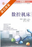 数控机床 课后答案 (杨显宏 郭成操) - 封面