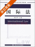 国际法 课后答案 (邵沙平) - 封面