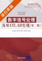 数字信号处理及MATLAB实现 课后答案 (余成波 陶红艳) - 封面