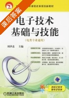 电子技术基础与技能 课后答案 (刘泽忠) - 封面